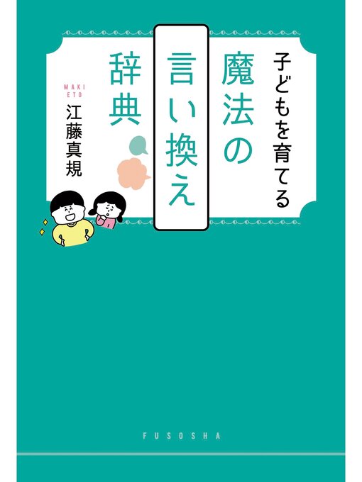 江藤真規作の子どもを育てる魔法の言い換え辞典の作品詳細 - 貸出可能